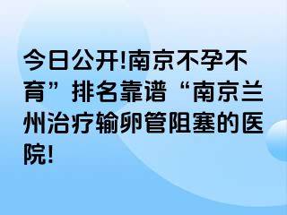 今日公开!兰州不孕不育”排名靠谱“兰州兰州治疗输卵管阻塞的医院!