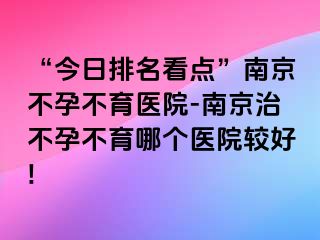 “今日排名看点”兰州不孕不育医院-兰州治不孕不育哪个医院较好!