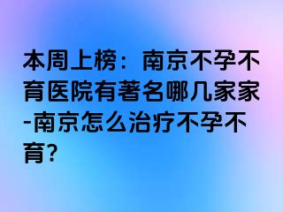 本周上榜：兰州不孕不育医院有著名哪几家家-兰州怎么治疗不孕不育?