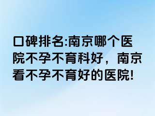 口碑排名:兰州哪个医院不孕不育科好，兰州看不孕不育好的医院!