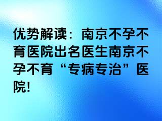 优势解读：兰州不孕不育医院出名医生兰州不孕不育“专病专治”医院!