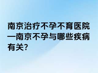 兰州治疗不孕不育医院—兰州不孕与哪些疾病有关?