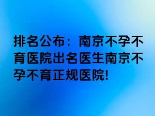 排名公布：兰州不孕不育医院出名医生兰州不孕不育正规医院!