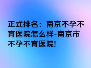 正式排名：兰州不孕不育医院怎么样-兰州市不孕不育医院!