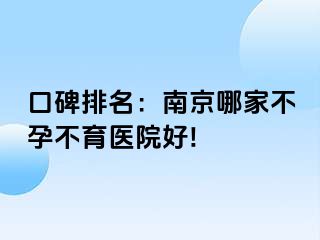 口碑排名：兰州哪家不孕不育医院好!