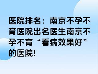 医院排名：兰州不孕不育医院出名医生兰州不孕不育“看病效果好”的医院!