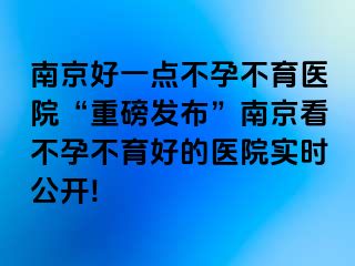 兰州好一点不孕不育医院“重磅发布”兰州看不孕不育好的医院实时公开!