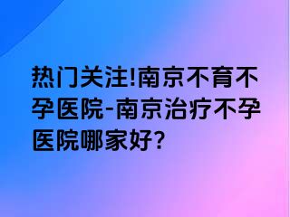 热门关注!兰州不育不孕医院-兰州治疗不孕医院哪家好?