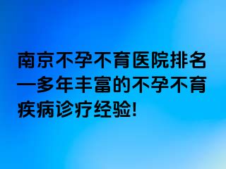 兰州不孕不育医院排名—多年丰富的不孕不育疾病诊疗经验!