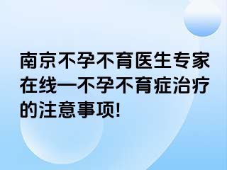 兰州不孕不育医生专家在线—不孕不育症治疗的注意事项!