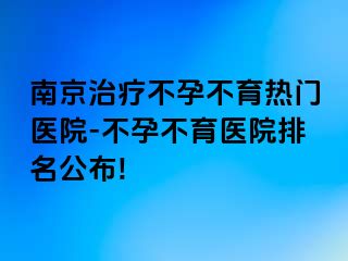 兰州治疗不孕不育热门医院-不孕不育医院排名公布!