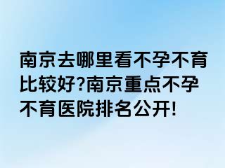 兰州去哪里看不孕不育比较好?兰州重点不孕不育医院排名公开!