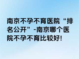 兰州不孕不育医院“排名公开”-兰州哪个医院不孕不育比较好!