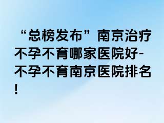 “总榜发布”兰州治疗不孕不育哪家医院好-不孕不育兰州医院排名!