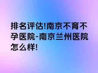 排名评估!兰州不育不孕医院-兰州兰州医院怎么样!