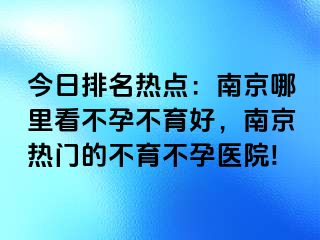 今日排名热点：兰州哪里看不孕不育好，兰州热门的不育不孕医院!