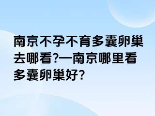 兰州不孕不育多囊卵巢去哪看?—兰州哪里看多囊卵巢好?