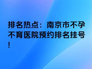 排名热点：兰州市不孕不育医院预约排名挂号!