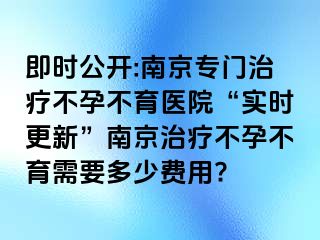 即时公开:兰州专门治疗不孕不育医院“实时更新”兰州治疗不孕不育需要多少费用?