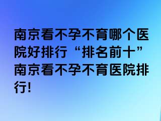 兰州看不孕不育哪个医院好排行“排名前十”兰州看不孕不育医院排行!