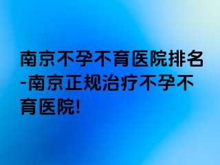 兰州不孕不育医院排名-兰州正规治疗不孕不育医院!