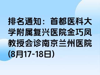 排名通知：首都医科大学附属复兴医院金巧凤教授会诊兰州兰州医院(8月17-18日)