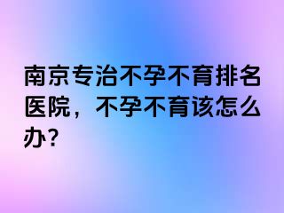 兰州专治不孕不育排名医院，不孕不育该怎么办?