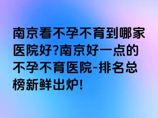 兰州看不孕不育到哪家医院好?兰州好一点的不孕不育医院-排名总榜新鲜出炉!