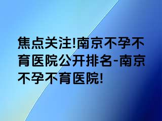 焦点关注!兰州不孕不育医院公开排名-兰州不孕不育医院!