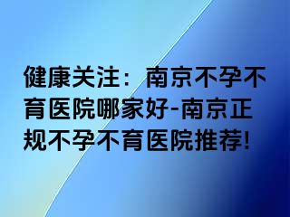 健康关注：兰州不孕不育医院哪家好-兰州正规不孕不育医院推荐!