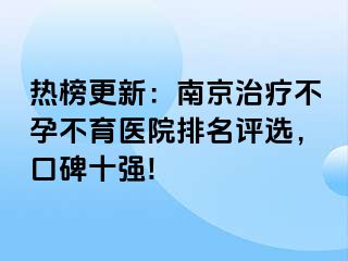 热榜更新：兰州治疗不孕不育医院排名评选，口碑十强!