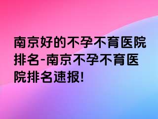 兰州好的不孕不育医院排名-兰州不孕不育医院排名速报!