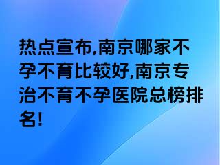 热点宣布,兰州哪家不孕不育比较好,兰州专治不育不孕医院总榜排名!