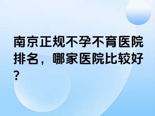 兰州正规不孕不育医院排名，哪家医院比较好?