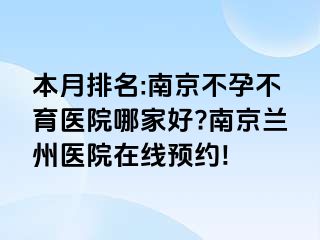 本月排名:兰州不孕不育医院哪家好?兰州兰州医院在线预约!