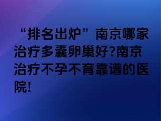 “排名出炉”兰州哪家治疗多囊卵巢好?兰州治疗不孕不育靠谱的医院!