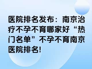 医院排名发布：兰州治疗不孕不育哪家好“热门名单”不孕不育兰州医院排名!