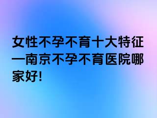 女性不孕不育十大特征—兰州不孕不育医院哪家好!