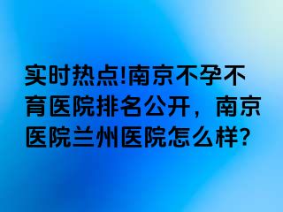 实时热点!兰州不孕不育医院排名公开，兰州医院兰州医院怎么样?