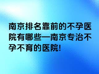 兰州排名靠前的不孕医院有哪些—兰州专治不孕不育的医院!