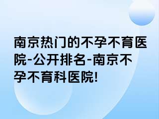 兰州热门的不孕不育医院-公开排名-兰州不孕不育科医院!