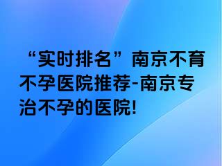 “实时排名”兰州不育不孕医院推荐-兰州专治不孕的医院!