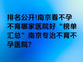 排名公开!兰州看不孕不育哪家医院好“榜单汇总”兰州专治不育不孕医院?