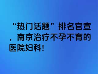 “热门话题”排名官宣，兰州治疗不孕不育的医院妇科!