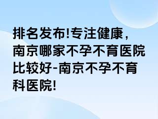 排名发布!专注健康，兰州哪家不孕不育医院比较好-兰州不孕不育科医院!