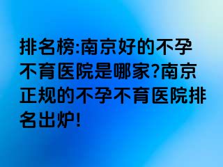 排名榜:兰州好的不孕不育医院是哪家?兰州正规的不孕不育医院排名出炉!