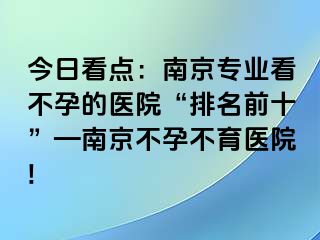 今日看点：兰州专业看不孕的医院“排名前十”—兰州不孕不育医院!