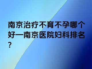 兰州治疗不育不孕哪个好—兰州医院妇科排名?