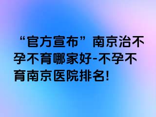 “官方宣布”兰州治不孕不育哪家好-不孕不育兰州医院排名!