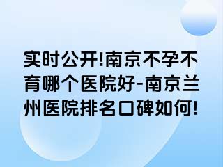 实时公开!兰州不孕不育哪个医院好-兰州兰州医院排名口碑如何!